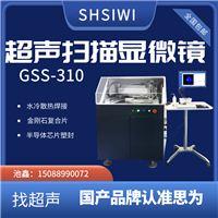 显微镜厂家全名 超声波扫描显微镜 GSS-310 无损检测