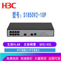 H3C LS-1850V2-10P  s1850V2-10P华三8口千兆交换机 带2个光口 支出管理