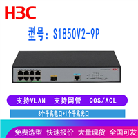 H3C LS-1850V2-9P  s1850V2-9P华三8口千兆交换机 带1个光口 支出管理