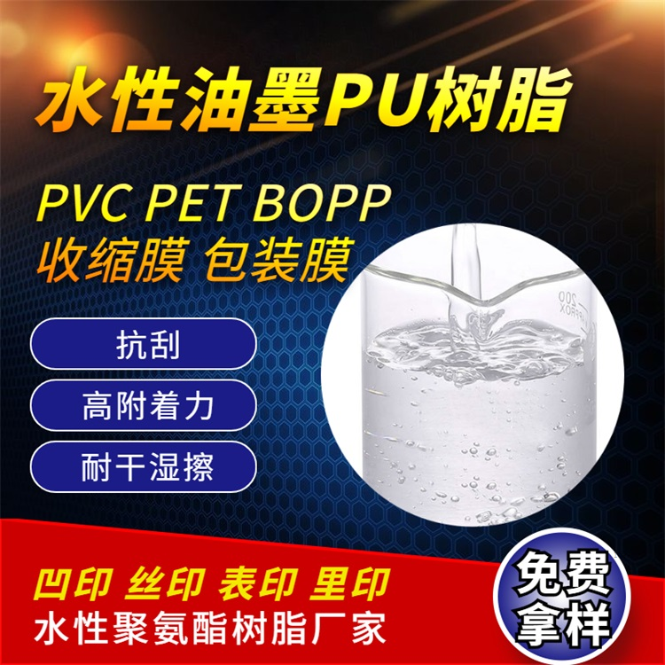 分散體PET PVC 膜附著力好水性PET油墨用聚氨酯樹脂