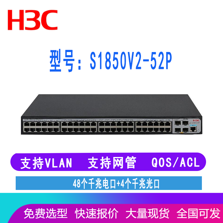 H3C LS-1850-52P  S1850-52P 华三48口千兆交换机 带4个光口 可网管