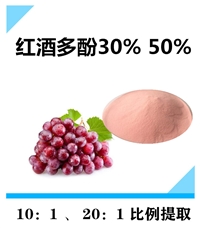 红酒多酚 沃特莱斯生物 原料粉