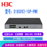 H3C LS-1850V2-10P-PWR  s1850V2-10P-PWR 华三8口千兆POE交换机 带2个光口 支持管理