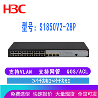 H3C LS-1850-28P  S1850-28P 华三24口千兆交换机 带4个光口 可网管