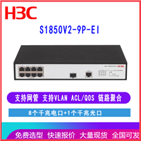 H3C LS-1850V2-9P-EI  s1850V2-9P-EI华三8口千兆交换机 带1个光口 支出管理