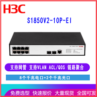 H3C LS-1850V2-10P-EI  s1850V2-10P-EI华三8口千兆交换机 带2个光口 支出管理