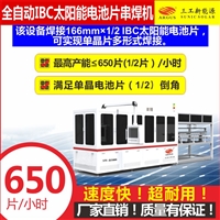 全自动IBC太阳能电池片串焊机 单晶片多形式焊接机