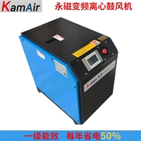 KamAir超级节能风机 KA-10 离心式永磁变频鼓风机厂家 型号齐全 每年省电50%