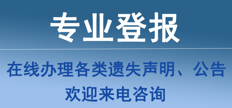 今日声明:银川日报登报费用多少？今日声明一览表（2023实时发布）