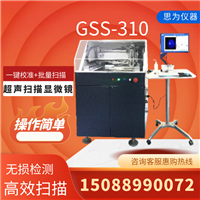 浙江超声厂家 思为水浸超声扫描显微镜 GSS-310  半导体封装厂家 透射模组双向验证 分层缺陷