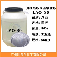 LAO30 氧化胺CAO30 月桂酰胺丙基氧化胺LAO-30 叶互生化工CAO-30 表面活性剂