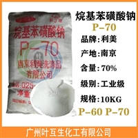 南京利美P-70 利美P70 十二烷基苯磺酸钠 乳化分散剂抗静电洗涤剂