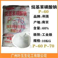 烷基苯磺酸钠 P60 南京利美P-60 乳化发泡剂 阴离子型表面活性剂