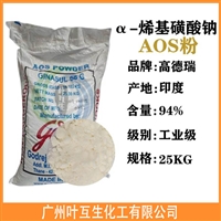 印度AOS粉 α-烯基磺酸钠(粉) 日化洗涤 高德瑞高含量发泡AOS粉末