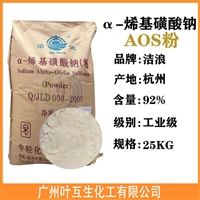 洁浪AOS aos粉状 AOS表面活性剂 ASO洗涤发泡剂α-烯基磺酸钠(粉)