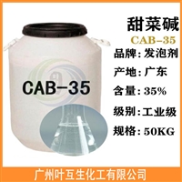 椰油酰胺丙基甜菜碱CAB-35 表面活性剂CBA35洗手液原料