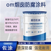 烟囱防腐漆选材 高温陶瓷防腐漆