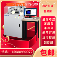 思为超声显微镜YTS-500 低压电器抽检  焊接率检测  银触点软连接焊合率测试  