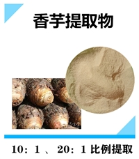 香芋提取物 沃特莱斯生物 10:1原料粉