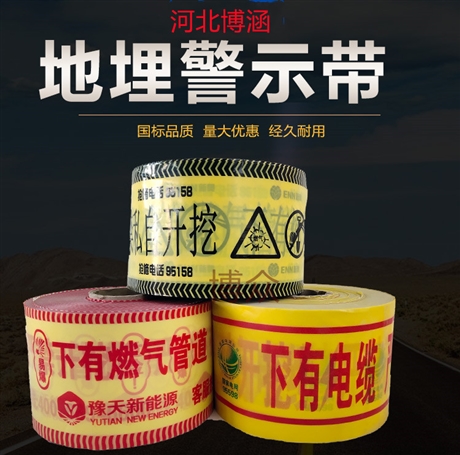 石油管道地埋警示带 电缆光缆电力警戒线 输水标识带 博涵来样定做