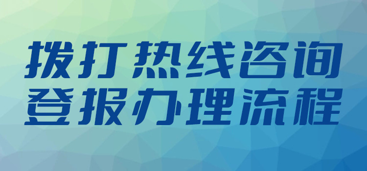 办理：中华工商时报报纸登报挂失咨询电话今日价格一览表（2024价格已更新）