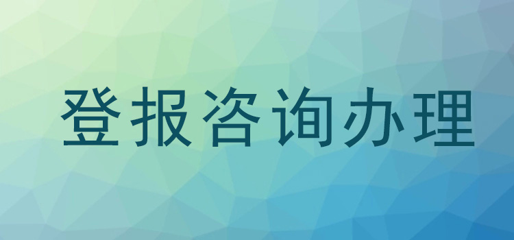 今日登报:天津日报线上登报联系电话今日办理一览表（2024价格已更新）