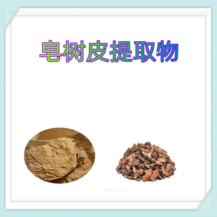 沃特莱斯皂树皮提取物食品级