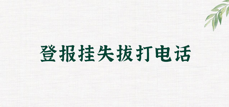 公告:福建日报报刊登报挂失电话今日更新（2024实时动态）