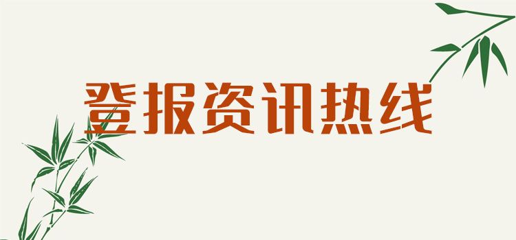 今日报纸:南京晨报声明登报电话流程今日更新（2024实时更新）