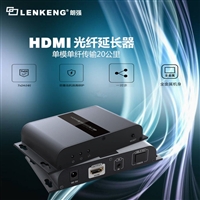 朗强 HDMI信号单模20公里多模500米 光纤收发器378A