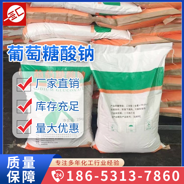 葡萄糖酸钠 建筑缓凝剂 工业减水剂 西王葡钠 现有货供应