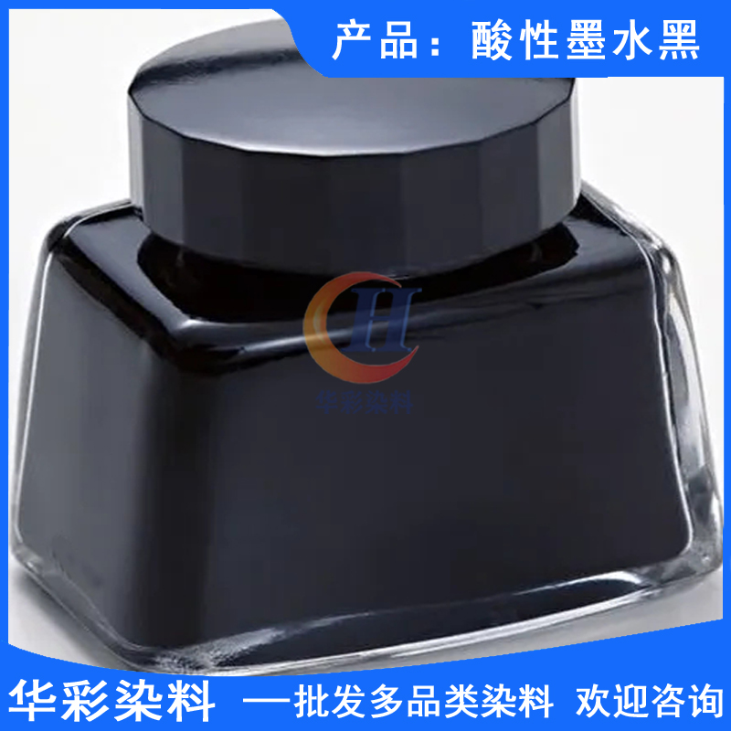 华彩染料酸性染料酸性墨水黑制造黑色墨水染料