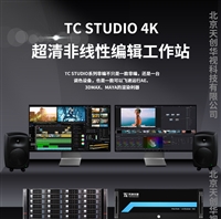 TC STUDIO4k超清非编系统 融媒体非线性编辑工作站