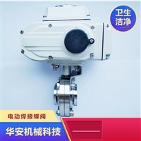 卫生级不锈钢304/316L电动DC24V焊接，快装，卡箍，法兰蝶阀