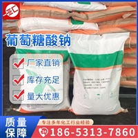 葡萄糖酸钠 建筑缓凝剂 工业减水剂 西王葡钠 现有货供应