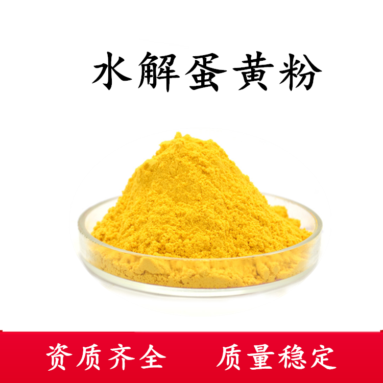 水解蛋黄粉可定制固体饮料斯诺特免费提供样品