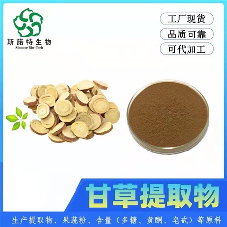 甘草粉甘草黄酮  甘草提取物   斯诺特 可定制 SC厂 备案原料