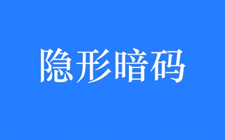 广州物和码：隐形暗码防伪技术 怎样实现防伪防窜货控价