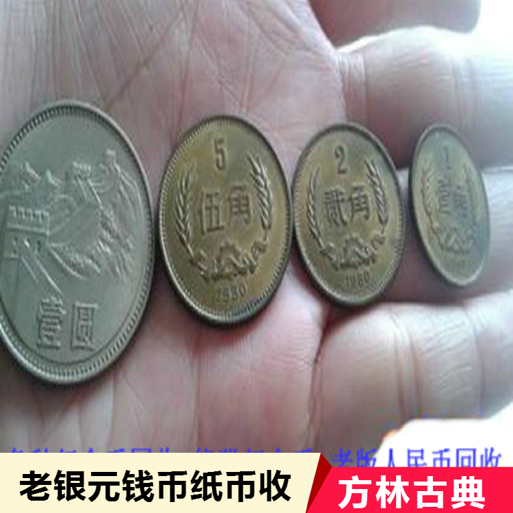 上海钟老师收购钱币 民国银元 各种一角二角纸币 现场交易