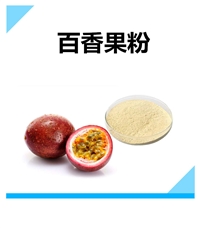 百香果粉 沃特莱斯生物 果蔬粉 原料粉 喷干粉