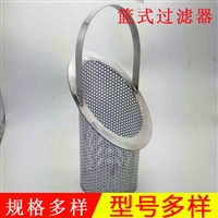 篮式滤芯    不锈钢提篮滤芯