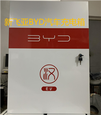 BYD汽车充电器充电桩保护箱供应商