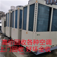 大邑县中央空调回收 二手中央空调回收 各种空调回收