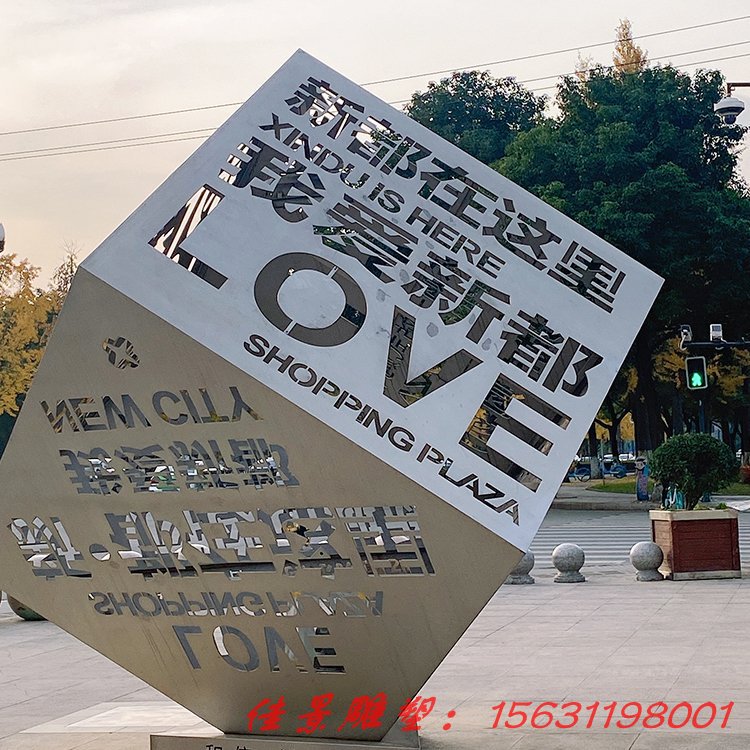 不锈钢镂空字体魔方雕塑城市广场商场园林景观雕塑