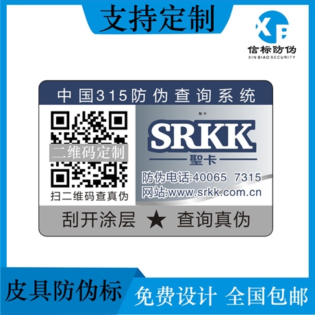 信标 皮具防伪标签 箱包服饰防伪标签 二维码标贴印刷