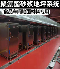 聚氨酯砂浆地坪品牌 聚氨酯砂浆价格 水性聚氨酯地坪 聚氨酯地面漆施工