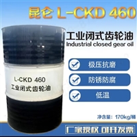 昆仑润滑油总代理 供应昆仑工业齿轮油CKD460 170kg 库存充足
