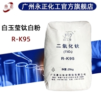 白玉莹钛白粉R-K95 PE PP管材用 金红石型二氧化钛