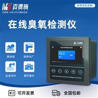 迈德施在线臭氧检测仪 高精度水中臭氧分析仪 水质臭氧浓度测量仪