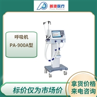 普澳医疗PA-900A呼吸机双流量传感器 人性化设计操作简单